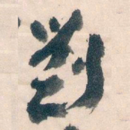 王蘧常劉书法图片