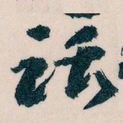 王蘧常话书法图片