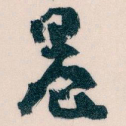 王蘧常晨书法图片