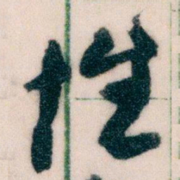 王蘧常性书法图片