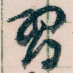 王蘧常習书法图片