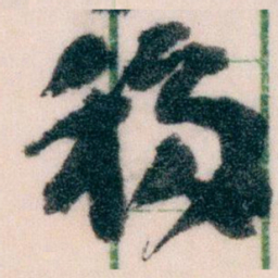 王蘧常移书法图片