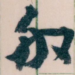 王蘧常般书法图片