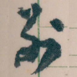 王蘧常別书法图片