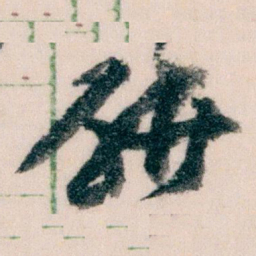 王蘧常研书法图片
