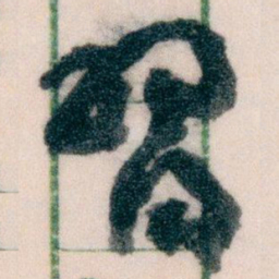 王蘧常習书法图片