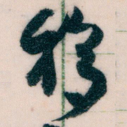 王蘧常移书法图片