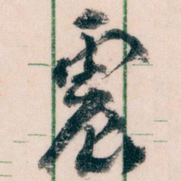 王蘧常震书法图片