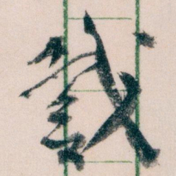 王蘧常戴书法图片