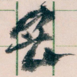 王蘧常畏书法图片