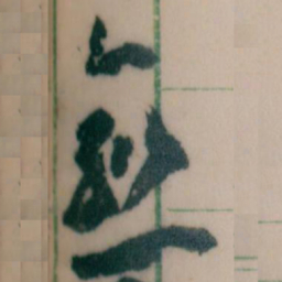 王蘧常愈书法图片