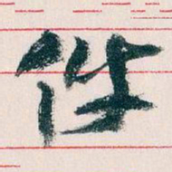 王蘧常件书法图片