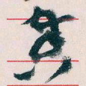 王蘧常奏书法图片
