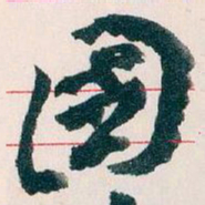 王蘧常國书法图片