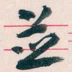 王蘧常並书法图片