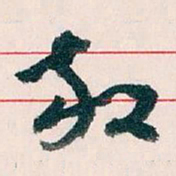 王蘧常放书法图片