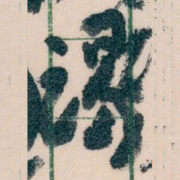 王蘧常谒书法图片