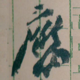 王蘧常應书法图片