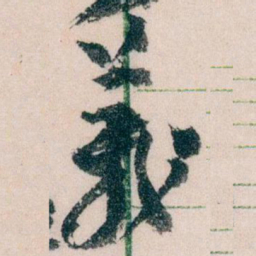 王蘧常義书法图片