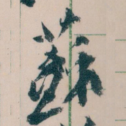 王蘧常蘇书法图片