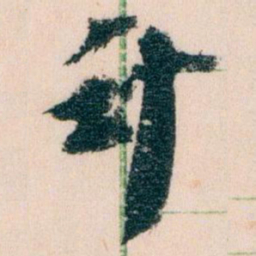 王蘧常计书法图片