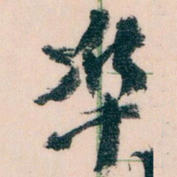 王蘧常準书法图片