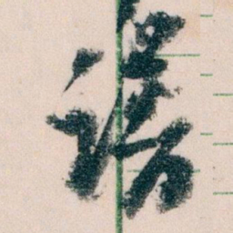 王蘧常谱书法图片