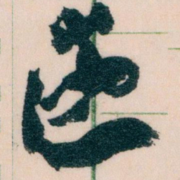 王蘧常達书法图片