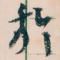 王蘧常於书法图片