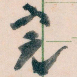 王蘧常完书法图片