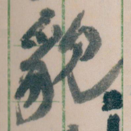 王蘧常貌书法图片