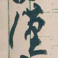 王蘧常漢书法图片