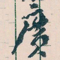 王蘧常廣书法图片