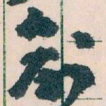 王蘧常創书法图片