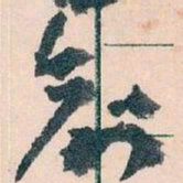 王蘧常創书法图片