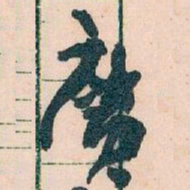 王蘧常廣书法图片