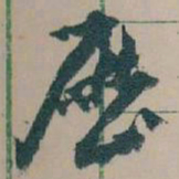 王蘧常歷书法图片