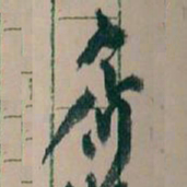 王蘧常齊书法图片