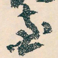 王蘧常查书法图片