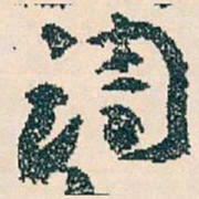 王蘧常调书法图片