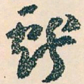 王蘧常獻书法图片