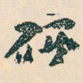 王蘧常研书法图片