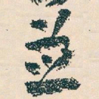 王蘧常並书法图片