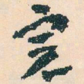 王蘧常完书法图片
