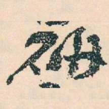 王蘧常研书法图片