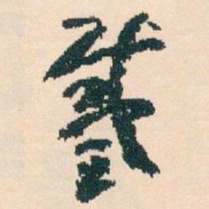 王蘧常戴书法图片