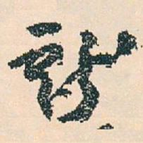 王蘧常獻书法图片