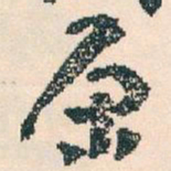 王蘧常原书法图片