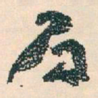 王蘧常局书法图片