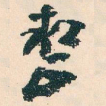 王蘧常整书法图片